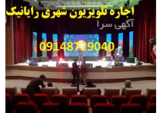اجاره تلویزیون شهری