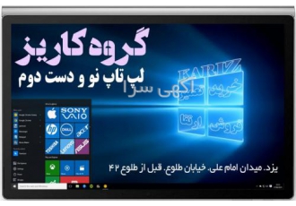 خرید ،فروش و معاوضه انواع لپ تاپ در یزد