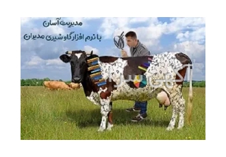 نرم افزار مدیریت گاوشیری