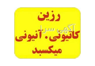 انواع رزین کاتیونی و آنیونی و میکس بد