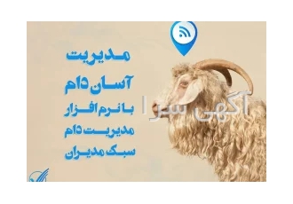 نرم افزار مدیریت دام سبک (گوسفند و بز)