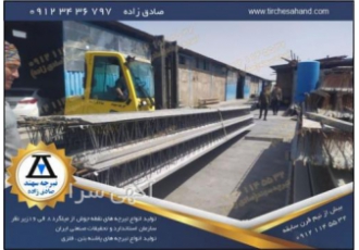 کارخانه تولید تیرچه سهند | ارسال تیرچه به شیراز کارخانه تیرچه سازی سهند