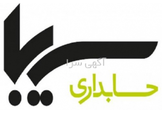 نرم افزار حسابداری سیبا برای کالای برقی نرم افزار حسابداری کالای برق