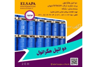 تامین / فروش دو اتیل هگزانول