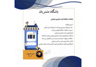 فروش باشگاه مشتریان | باشگاه مشتریان ایرانیان امکانات باشگاه مشتریان