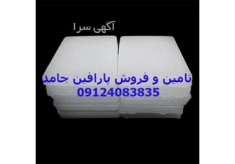 فروش پارافین جامد