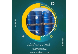 فروش مونو اتیلن گلایکول (MEG) باقیمت استثنایی