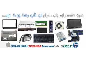 فروش قطعات جانبی انواع لپ تاپ و مک بوک
