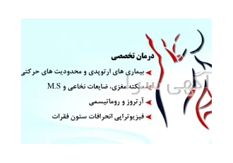 فیزیوتراپی در منزل و مطب