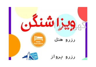 انجام کلیه خدمات سفارت اتحادیه شنگن و....-بهترین نرخ ، کوتاه ترین زمان