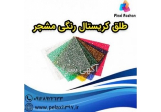 طلق کریستال رنگی مشجر نمایندگی فروش طلق کریستال رنگی مشجر ایرانی