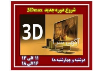 آموزش نرم افزار دوبعدی و سه بعدی تری دی مکس