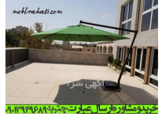 تختخوابشو ؛ چتر ؛ تاب ؛ باغی و خانگی