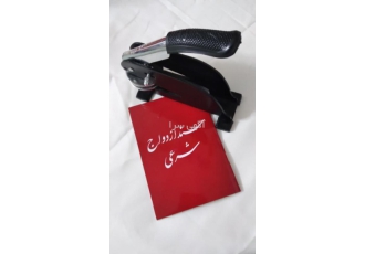 تنظیم عقدنامه(صیغه نامه)ازدواج دائم وموقت/خطبه عقد