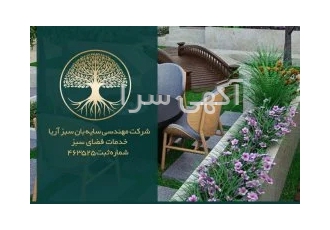 شرکت خدمات کشاورزی سایبان سبز آریا در تهران متخصصان شرکت مهندسی سایبان