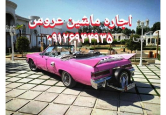 اجاره کرایه ماشین عروس قدیمی کلاسیک کروک اجاره ماشین عروس قدیمی صورتی