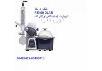 فروش روتاری اواپراتور یا تقطیر در خلا DLAB RE100