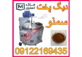 دستگاه پخت سمنو ( دیگ سمنو پز ) دیگ اتوماتیک پخت سمنو ساخته شده در شرکت