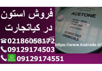 فروش استون ( استن ) فروش استون استن در کیا تجارت وارد کننده و فروشنده