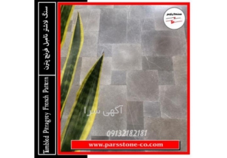 سنگ لاشتر تامبل فرنچ پترن (سنگ شبه باستانی)