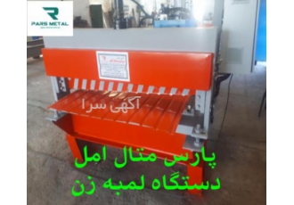 قیمت دستگاه ساخت ورق شیروانی09112209114