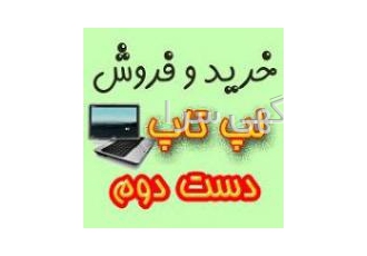 بالاترین خریدار لپ تاپ در محل نقدی