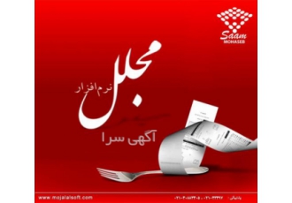 نرم افزار رستورانی مجلل بسته پایه نرم افزار مجلل بسته متوسط نرم افزار