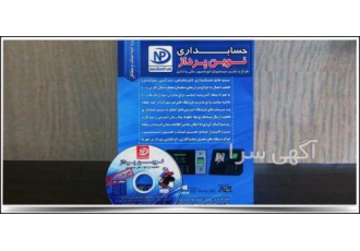 نرم افزار جامع حسابداری مالی نرم افزار جامع حسابداری مالی زیر بسته