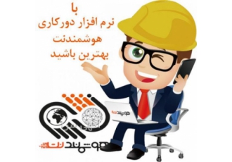 راه اندازی دورکاری