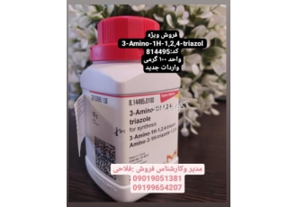 فروش ویژه ۳ Amino ۱H ۱ ۲ ۴ triazol کد:۸۱۴۴۹۵ فروش ویژه 3 Amino 1H 1 2