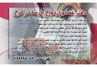 صدور عقدنامه موقت کرج/ صیغه نامه کرج/صدور صیغه نامه کر