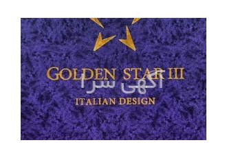 آلبوم کاغذ دیواری گلدن استار۳ GOLDEN STAR در تهران آلبوم کاغذ دیواری