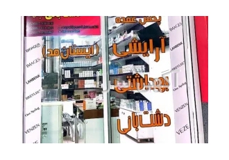 آرایشی و بهداشتی بندر گناوه
