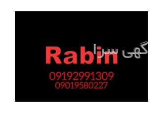 فروش ابزارآلات برقی و دستی رابین Rabin جهت دریافت لیست و قیمت محصولات