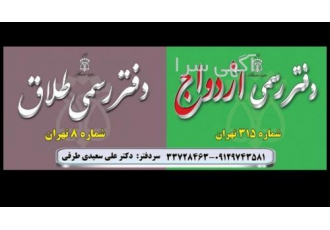 دفترثبت ازدواج و طلاق رجعی/توافقی/صیغه نامه دفتر ازدواج 315 و طلاق 8