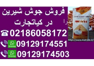 فروش جوش شیرین بازرگانی کیا تجارت مهر فروش انواع گرید های جوش شیرین