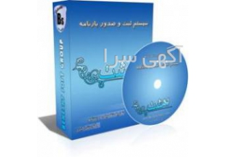 نرم افزار باربری و مدیریت و صدور بارنامه بهشت برنامه ثبت و صدور بار