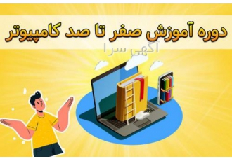 اموزش کامپیوتر . ویندوز . اینترنت . شبکه بندی . فتوشاپ
