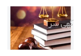 مشاوره و وکالت در کلیه دعاوی توسط وکیل خانم و آقا
