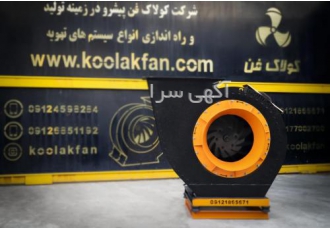 فن سانتریفیوژ و اگزاست فن با گواهی بالانس در تهران فن سانتریفیوژ نوعی