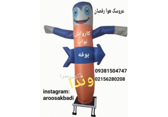 عروسک هوا رقصان