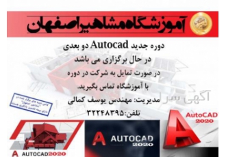 آموزش تخصصی AUTOCAD دو بعدی و سه بعدی در مشاهیراصفهان آموزشگاه مشاهیر