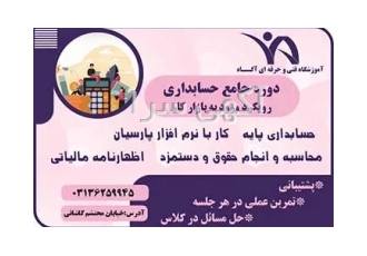 دوره حسابداری جامع