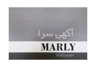 آلبوم کاغذ دیواری مارلی MARLY در تهران آلبوم کاغذ دیواری مارلی با طرح