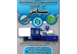 خریدوفروش دستگاه های تزریق پلاستیک