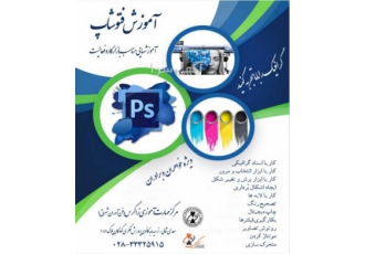 آموزش جامع فتوشاپ در قزوین