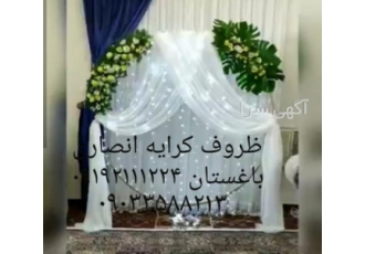 ظروف کرایه باغستان