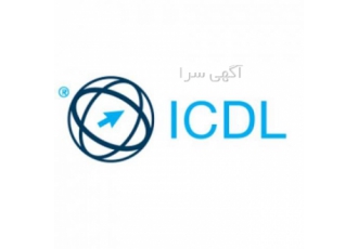 Icdl در گزینه اول