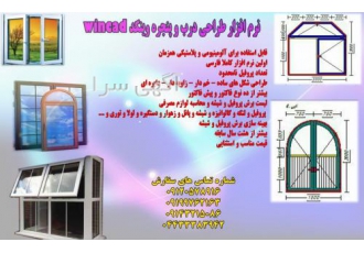 نرم افزار درب و پنجره دوجداره، نرم افزار UPVC،