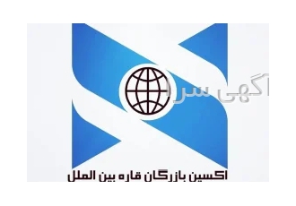 شرکت اکسین بازرگان قاره بین الملل